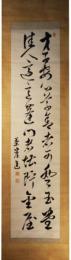 掛軸　佐藤茶崖(進)　二行書
