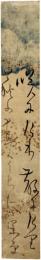 短冊　高桑闌更