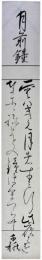 短冊　城戸千楯