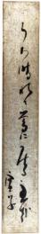 短冊　高浜虚子