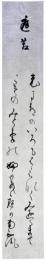 短冊　高崎正風