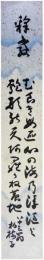 短冊　黄檗柏樹子