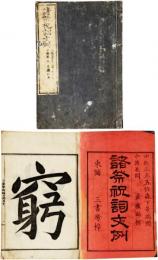 諸祭祝詞文例（黒住教）