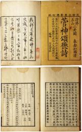菅神頌徳詩　初編
