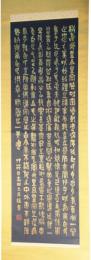 掛軸　高田竹山　小篆　教育勅語