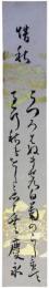 短冊　松平春嶽