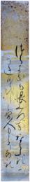 短冊　近衛基熈