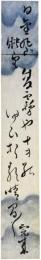 短冊　大島完来