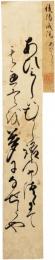 短冊　後陽成院