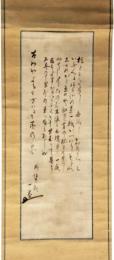 掛軸　小林一茶　句幅