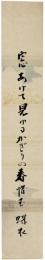 短冊　高田蝶衣