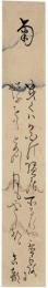 短冊　四方歌垣真顔
