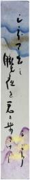 短冊　太田三郎