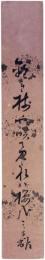 短冊　三森幹雄