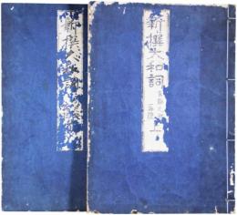 新撰大和詞