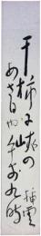 短冊　矢田挿雲
