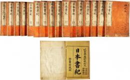 日本書紀　備考共