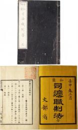 和蘭司法職制法