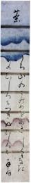 短冊　海野幸典