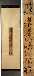 掛軸　他阿上人　短冊幅