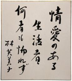 色紙　林芙美子