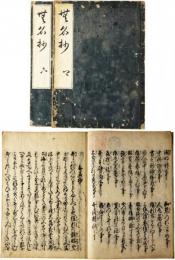 無名抄