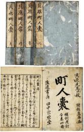 貝原町人袋