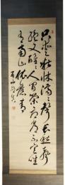 掛軸　中村眉山　三行書