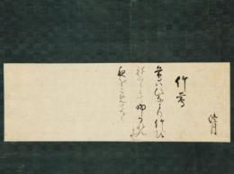 掛軸　僧澄月詠草　「竹鶯」