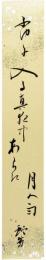 短冊　飯田蛇笏