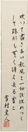 短冊　島崎藤村