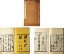 鉄心居小稿