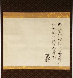掛軸　冷泉為村　歌幅