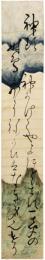 短冊　黒澤時子