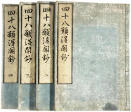 四十八願得聞鈔