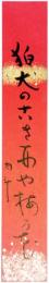 短冊　青木月斗