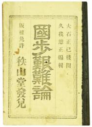 国歩艱難論