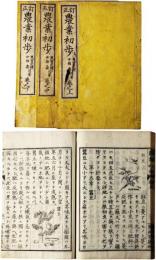 訂正農業初歩