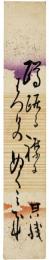 短冊　岩波其残
