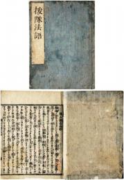 抜隊法語（塩山仮名法語）