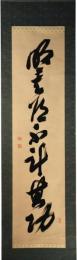 掛軸　松平定信公　一行書