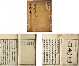 白虎通徳論