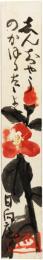短冊　小松均　「牡丹」