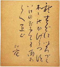 色紙　清水比庵