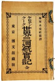 ケピテンクーク世界三週航実記