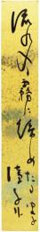 短冊　高浜虚子