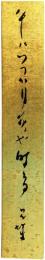 短冊　村上鬼城