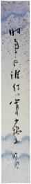 短冊　笹川臨風