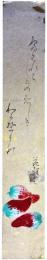 短冊　生田花朝女