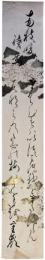 短冊　鈴木重嶺